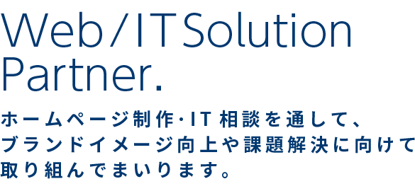 ホームページ制作・IT相談を通してブランドイメージ向上や課題解決に向けて取り組んでまいります。